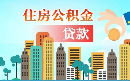 孝义个人怎么公积金取（如何取个人公积金账户资金）