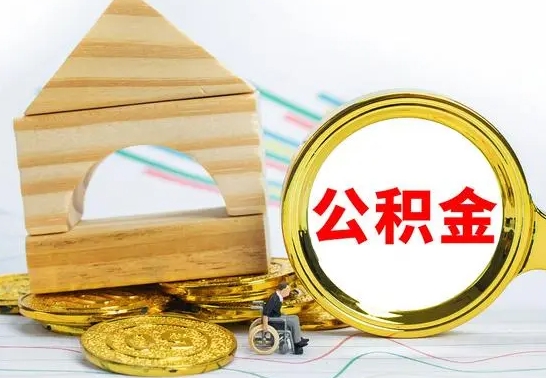 孝义个人怎么公积金取（如何取个人公积金账户资金）